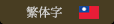 繁體字
