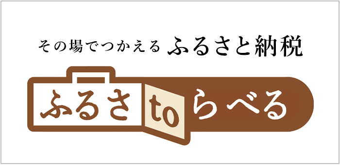ふるさtoらべる