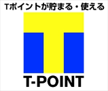 Tポイントが貯まる・使える