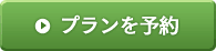 プランを予約する