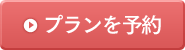 プランを予約する