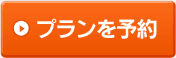 プランを予約する