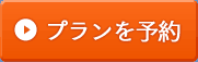 プランを予約する