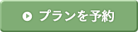 プランを予約する