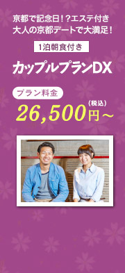 京都で記念日！？エステ付き 大人の京都デートで大満足！1泊朝食付き　カップルプランDX　プラン料金25,500円～(消費税別)