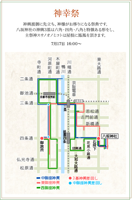 神幸祭　神輿渡御に先立ち、神様がお移りになる祭典です。八坂神社の神輿3基は六角・四角・八角と特徴ある形をし、主祭神スサノオノミコトは屋根に鳳凰を頂きます。7月17日（木）16:00～