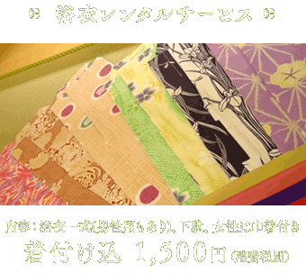 浴衣レンタルサービス　内容：浴衣一式、下駄、女性は巾着付き　着付け込 1,500円（消費税別）