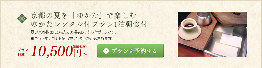 京都の夏を「ゆかた」で楽しむ★ゆかたレンタル付プラン★1泊朝食付 夏の京都散策にぴったりの浴衣レンタル付プランです。 ※このプランには上記浴衣レンタル料が含まれます。プラン料金　10,500円～（消費税別）