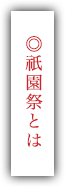 ◎祇園祭とは