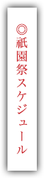 ◎祇園祭スケジュール