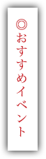 ◎おすすめイベント