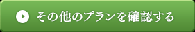 その他のプランを確認する